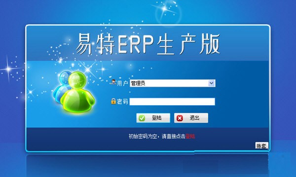 易特ERP软件
