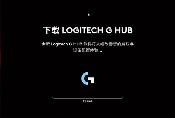 Logitech G HUB卡初始化解决方法1