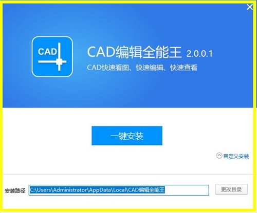 全能王CAD编辑器安装教程2