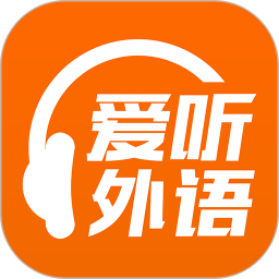 爱听外语app手机版下载 v3.5.12 最新版