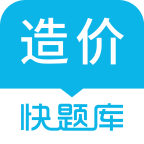 造价师快题库app手机版下载 v4.10.0 安卓版
