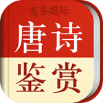 唐诗鉴赏辞典app