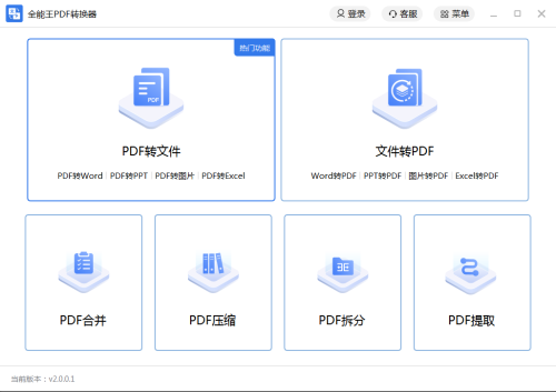全能王PDF转换器官方版