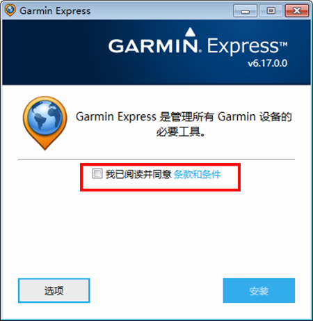 Garmin Express电脑版安装步骤1