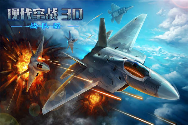 现代空战3D官方版游戏特色