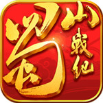 蜀山战纪手游安卓最新版下载 v3.6.2.0 官方版