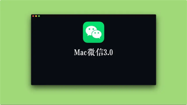 微信mac30电脑版官方下载v300最新内测版支持朋友圈