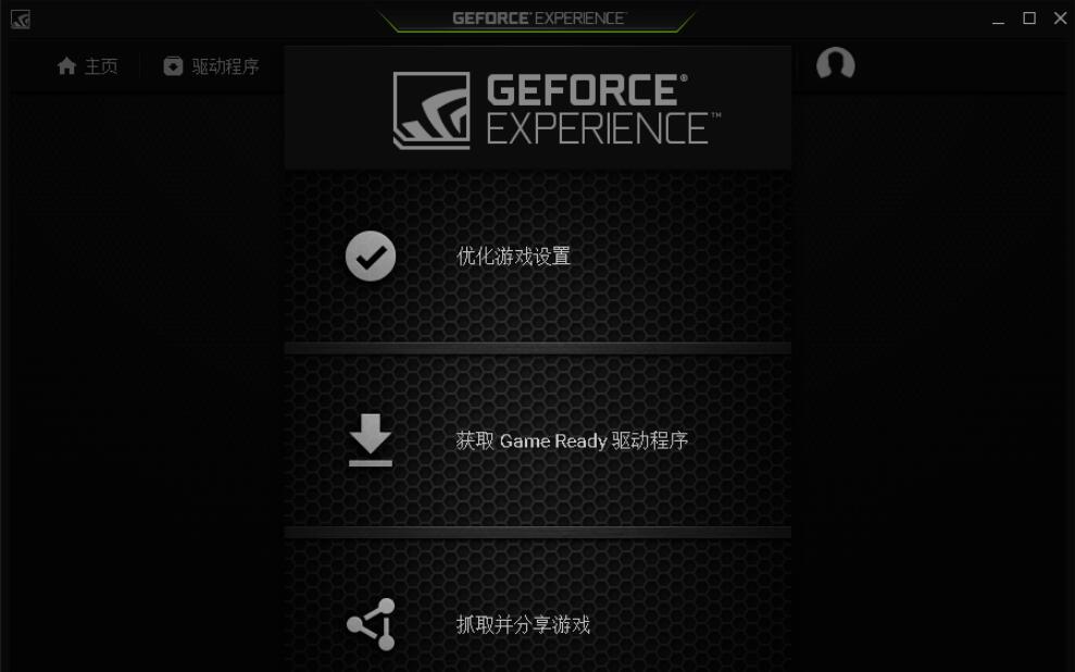 GeForce Experience怎么更新显卡驱动