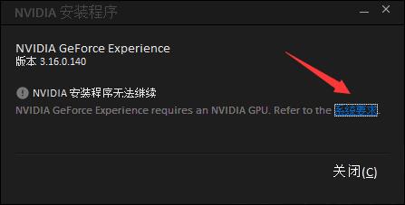 一、GeForce Experience无法安装怎么办？