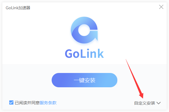 Golink加速器免费版安装步骤1