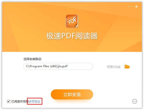 极速PDF官方版软件安装步骤1
