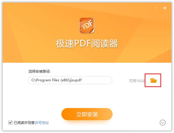 极速PDF官方版软件安装步骤2