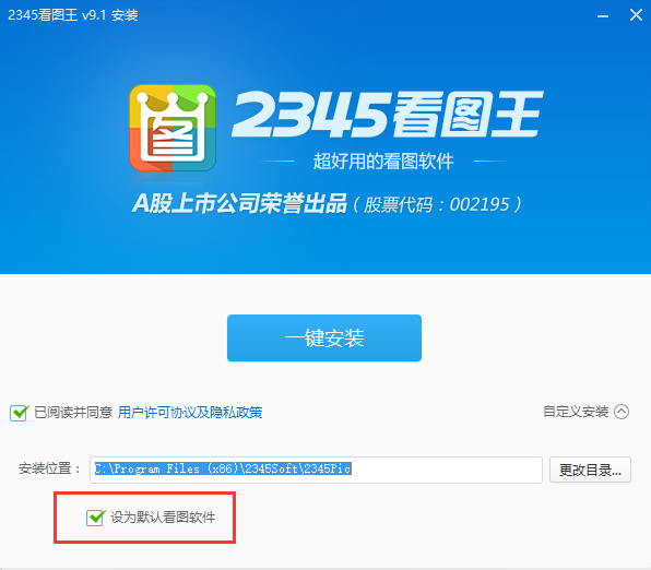 2345看图王绿色版软件安装步骤1