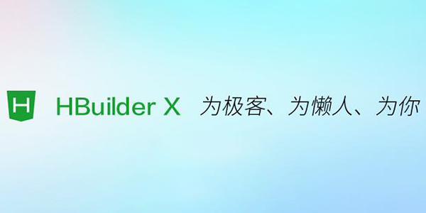 HBuilderX官方版