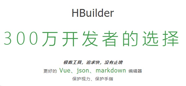 HBuilderX软件特色