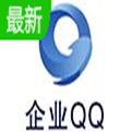企业QQ电脑版