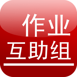 作业互助组最新中文下载 v10.8.2 官方版(含模拟器)