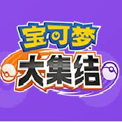宝可梦大集结ios苹果版下载 v1.0 中文版
