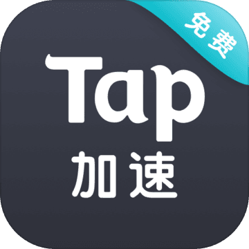 taptap加速器app免费版下载 v3.1.1 官方版
