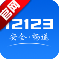 交管12123官方版app下载 v2.6.1 最新版