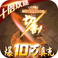 烈焰皇朝极速切割49游版下载 v1.0 刀刀爆真充版