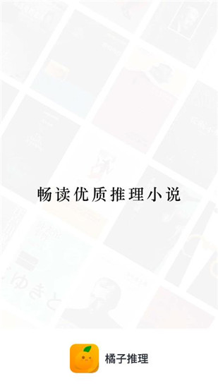 橘子推理官方app下载 v4.0.1 安卓版