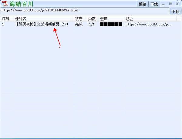 海纳百川文档下载器官方版软件使用方法5
