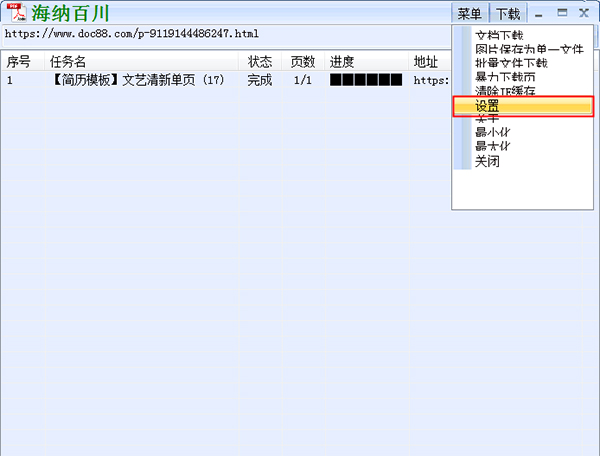 海纳百川文档下载器官方版软件使用方法6