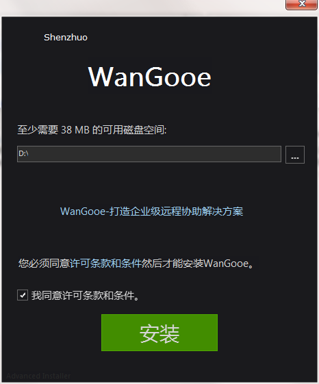 WanGooe远程控制官方版软件安装步骤1