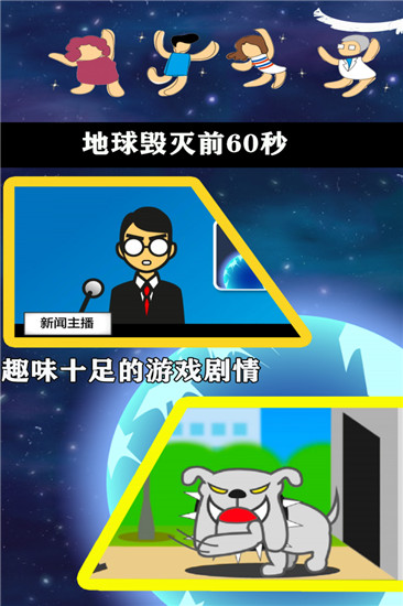 地球毁灭前60秒最新版游戏下载 v1.0.0 简体中文版