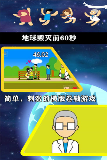 地球毁灭前60秒中文版游戏特色