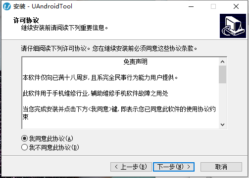 UAndroidTool破解版软件安装教程4