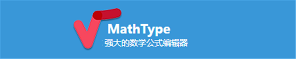 mathtype2021中文版