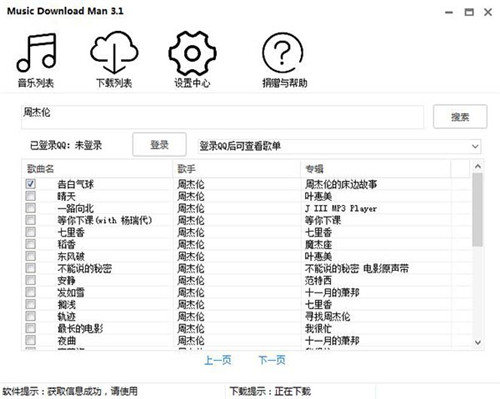 Music Download Man无损下载器 v3.5 中文PC版