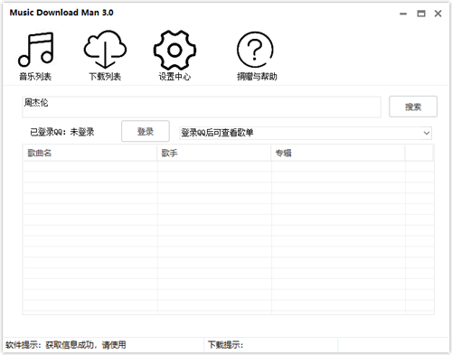 Music Download Man无损下载器 v3.5 中文PC版