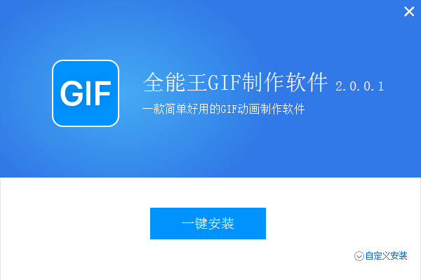 全能王GIF制作软件官方版安装步骤1
