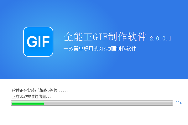 全能王GIF制作软件官方版安装步骤2