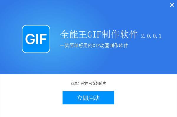 全能王GIF制作软件官方版安装步骤3