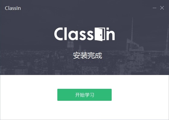 classin官方版软件安装步骤3
