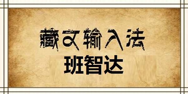 班智达藏文输入法电脑版