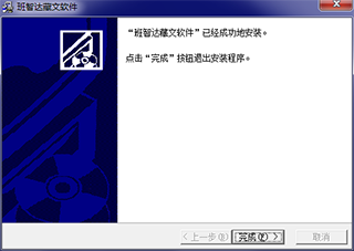 班智达藏文输入法电脑版软件安装步骤4