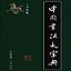 中国书法字典最新版