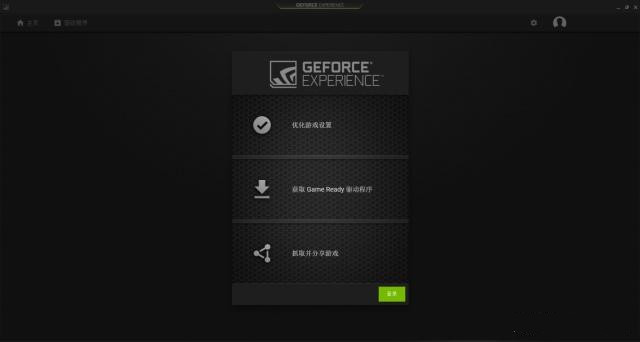 NVIDIA GeForce Experience最新版使用教程1