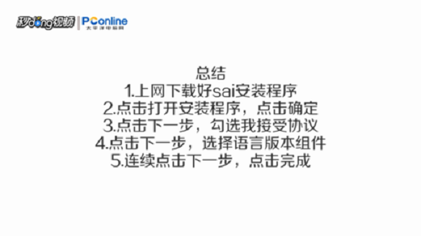 SAI绘画软件中文版安装教程4