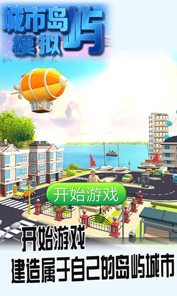 城市岛屿模拟天天领福利版下载 v1.0.1 九游版