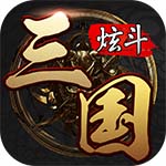 炫斗三国手游下载 v3.7.0.0 安卓官方版