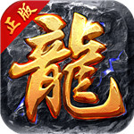 烈火屠龙游戏下载 v10000.2.13 官方安卓版
