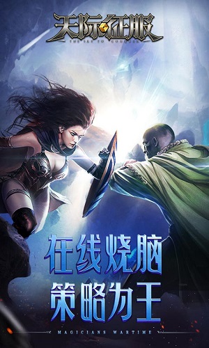 天际征服免费变态下载