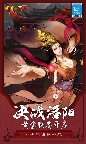 胡莱三国2手游最新版下载 v2.7.0 官方版