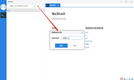 NxShell汉化版如何配置SSH会话1